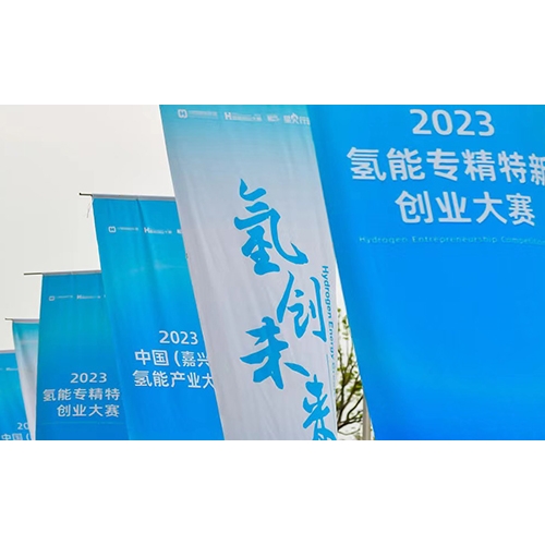 2023氫能專精特新創業大賽，質子動力榮獲年度企業TOP10