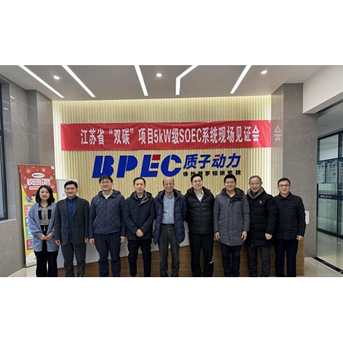 質子動力5kW級SOEC系統順利見證驗收，即將交付